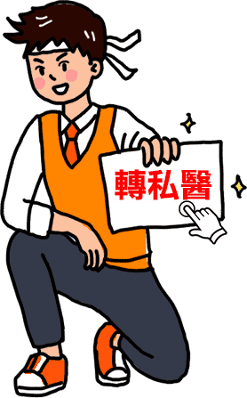 私醫聯招轉學考