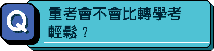 大學重考會不會比轉學考輕鬆
