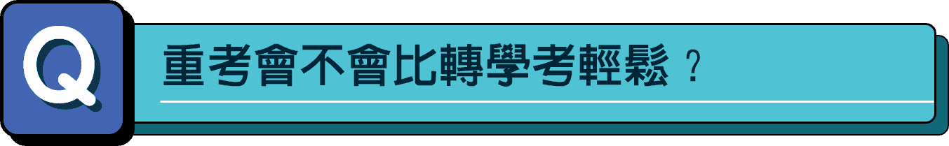 大學重考會不會比轉學考輕鬆