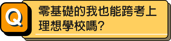 零基礎的我也能跨領域轉學考嗎