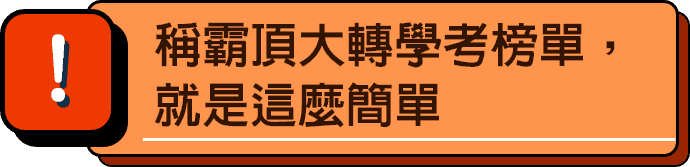稱霸頂大轉學考榜單，交給龍門轉學考