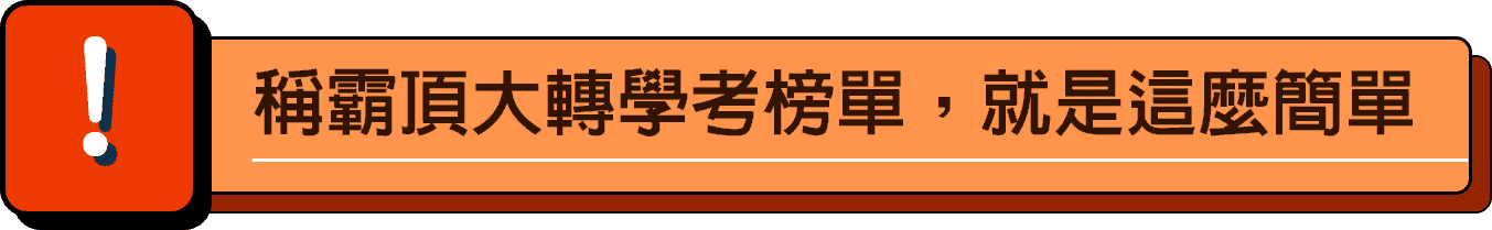 稱霸頂大轉學考榜單，交給龍門轉學考