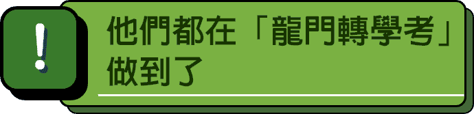 金榜學員都在龍門轉學考做到了