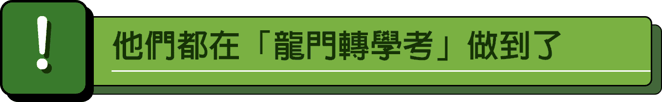 金榜學員都在龍門轉學考做到了