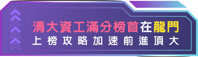 清大資工系轉學考榜首心得 清大資工系轉學考榜首心得