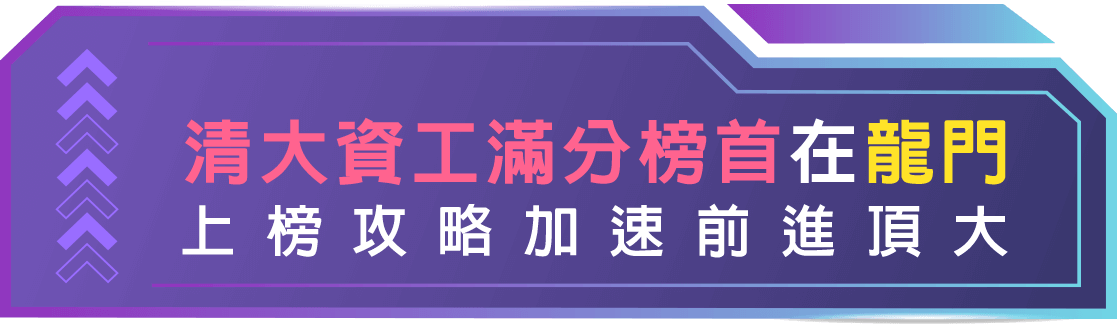 清大資工系轉學考榜首心得 清大資工系轉學考榜首心得