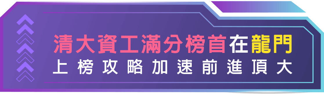 清大資工系轉學考榜首心得