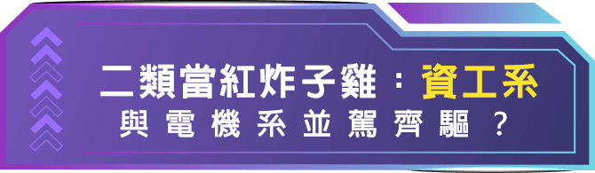 資工系、電機系誰更受歡迎