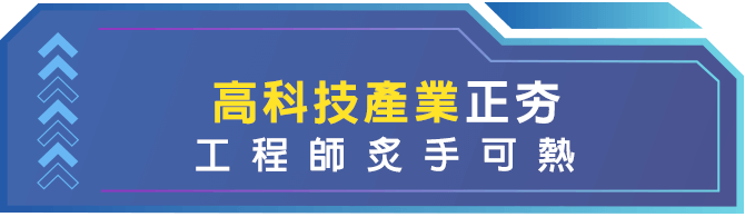 工程師炙手可熱，快轉學考到理工科系