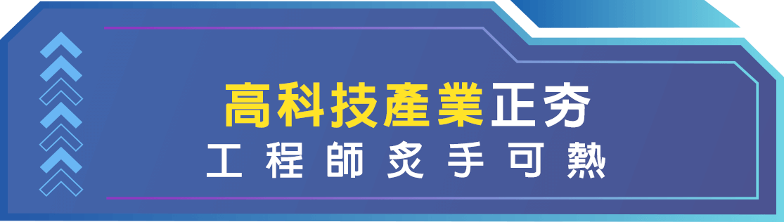 工程師炙手可熱，快轉學考到理工科系