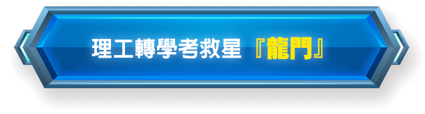 理工轉學考補習選龍門