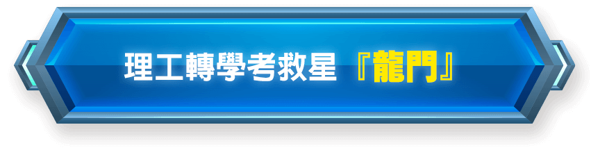 理工轉學考補習選龍門