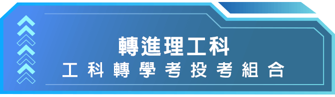 理工轉學考投考組合