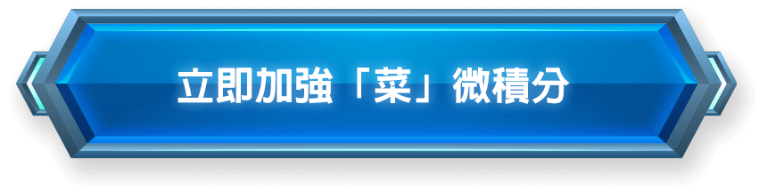 龍門微積分加強班