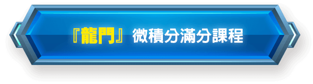 龍門轉學考微積分課程報名