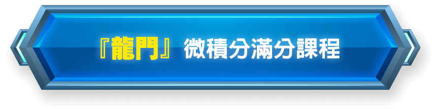 龍門轉學考微積分課程報名