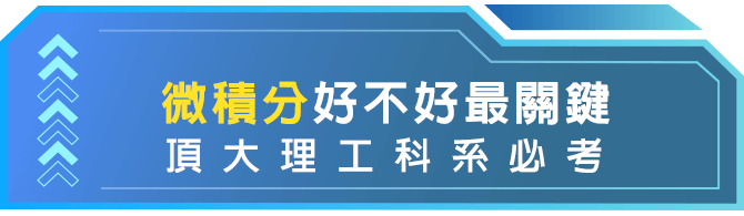 轉學考微積分超重要，上榜頂大關鍵