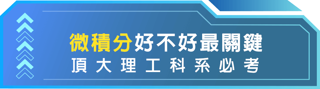 轉學考微積分超重要，上榜頂大關鍵