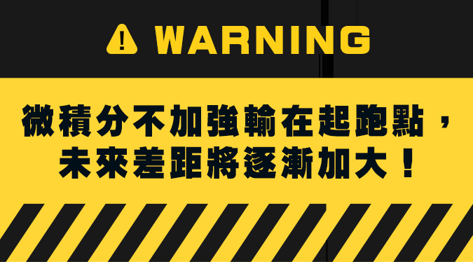 微積分加強選龍門課輔