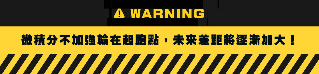 微積分加強選龍門課輔