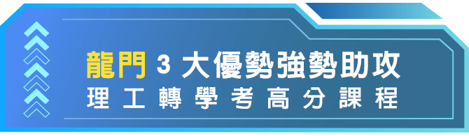 龍門理工轉學考高分課程