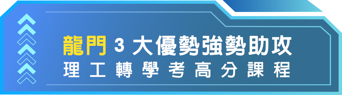 龍門理工轉學考高分課程