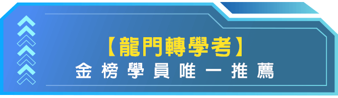 龍門理工轉學考上榜心得