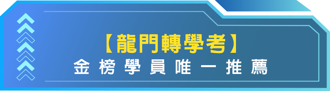 龍門理工轉學考上榜心得