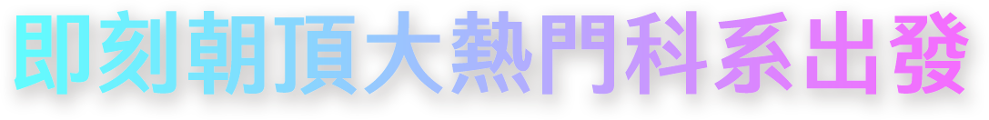 即刻朝頂大熱門科系出發