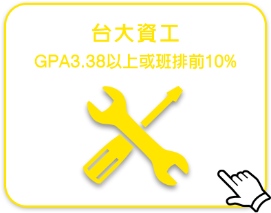 台大資工系轉系/轉學考/研究所推甄