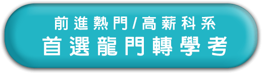 前進高薪科系，首選龍門轉學考