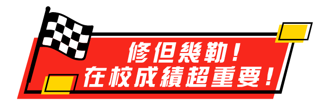 在校成績超重要，轉系/轉學考/研究所推甄都用到