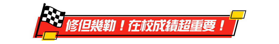 在校成績超重要，轉系/轉學考/研究所推甄都用到