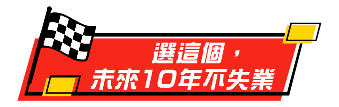 選資工系/資管系，未來10年不失業