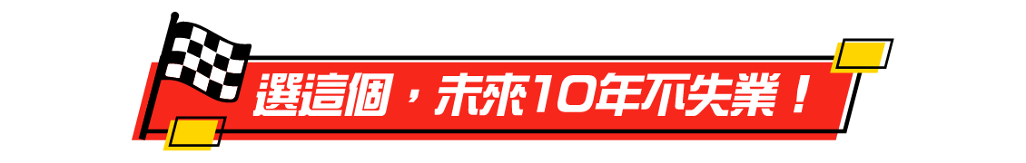 選資工系/資管系，未來10年不失業