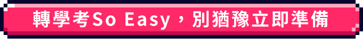 轉學考So Easy，別猶豫立即準備