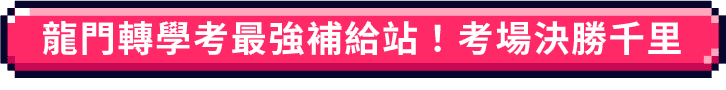 龍門轉學考最強補給站！考場決勝千里