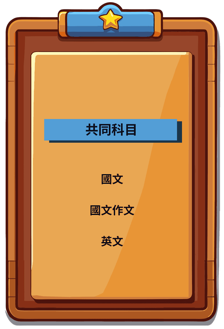 轉學考共同考科