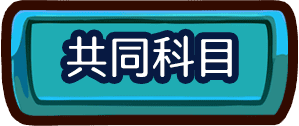 轉學考共同考科