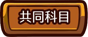 轉學考共同考科
