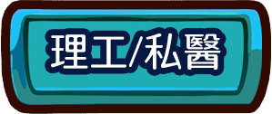 理工轉學考、私醫聯招轉學考考科