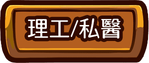 理工轉學考、私醫聯招轉學考考科
