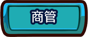 商管轉學考考科