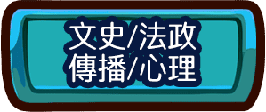 文科轉學考考科