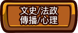 文科轉學考考科