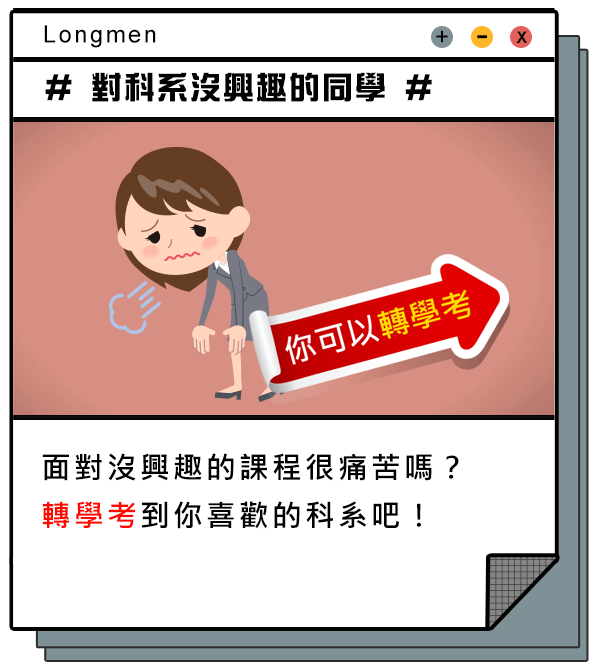 對科系沒興趣的同學