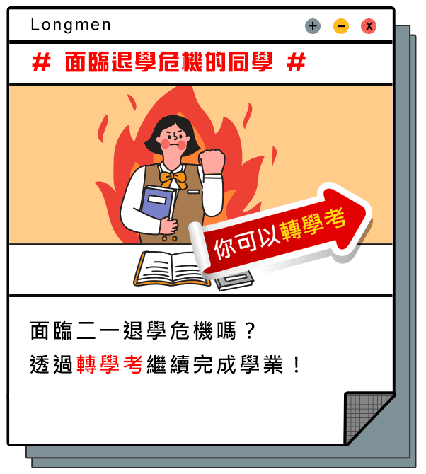 面臨二一退學危機的同學,你可以轉學考 面臨二一退學危機的同學,你可以轉學考