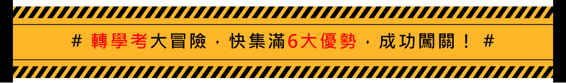 轉學考大冒險,快集滿6大轉學考優勢,成功闖關 轉學考大冒險,快集滿6大轉學考優勢,成功闖關