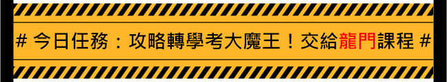 攻略轉學考大魔王!交給龍門轉學考課程 攻略轉學考大魔王!交給龍門轉學考課程