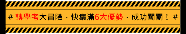 轉學考大冒險,快集滿6大轉學考優勢,成功闖關 轉學考大冒險,快集滿6大轉學考優勢,成功闖關